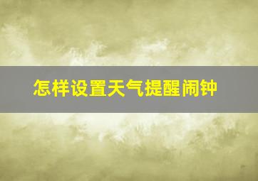 怎样设置天气提醒闹钟