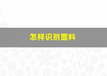 怎样识别面料