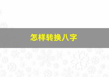 怎样转换八字