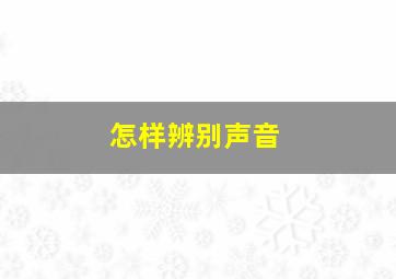 怎样辨别声音