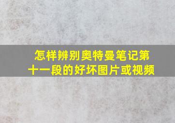 怎样辨别奥特曼笔记第十一段的好坏图片或视频