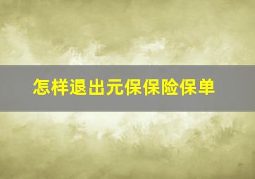 怎样退出元保保险保单