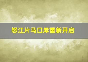 怒江片马口岸重新开启