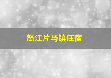 怒江片马镇住宿