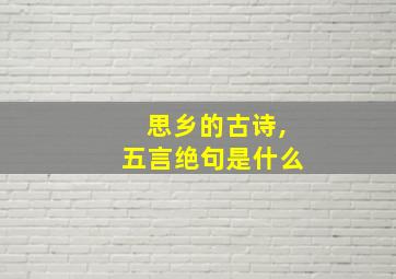 思乡的古诗,五言绝句是什么