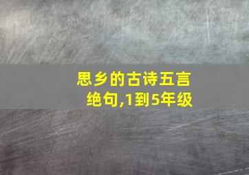 思乡的古诗五言绝句,1到5年级