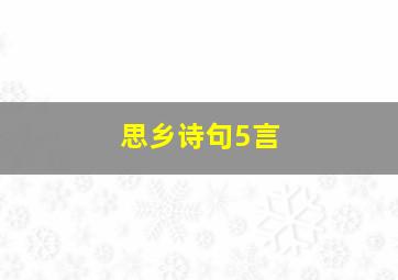 思乡诗句5言