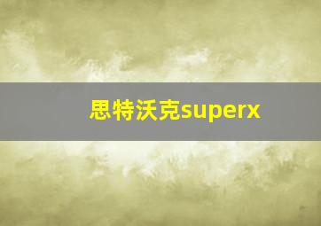 思特沃克superx