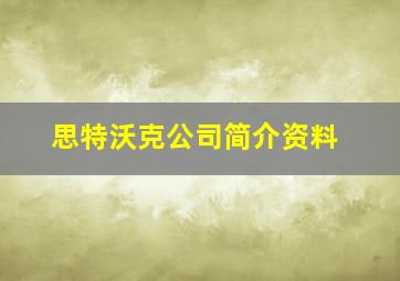 思特沃克公司简介资料