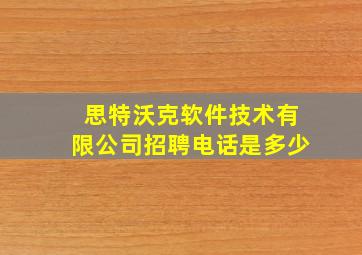 思特沃克软件技术有限公司招聘电话是多少