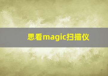 思看magic扫描仪