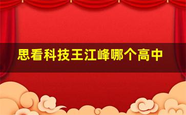 思看科技王江峰哪个高中