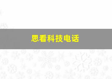 思看科技电话