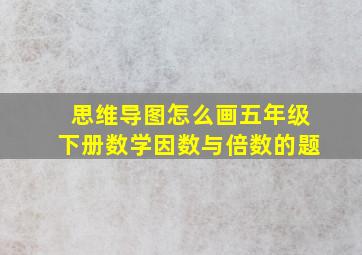 思维导图怎么画五年级下册数学因数与倍数的题