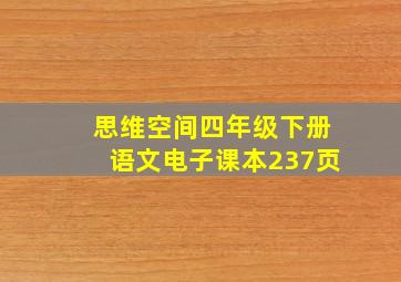 思维空间四年级下册语文电子课本237页