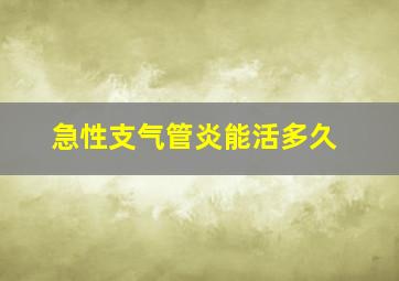 急性支气管炎能活多久