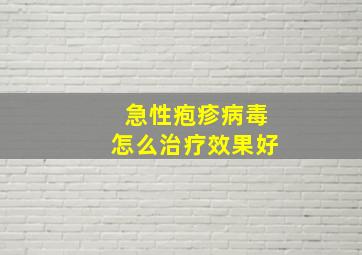 急性疱疹病毒怎么治疗效果好