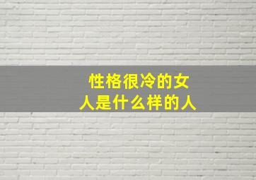 性格很冷的女人是什么样的人