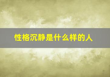 性格沉静是什么样的人