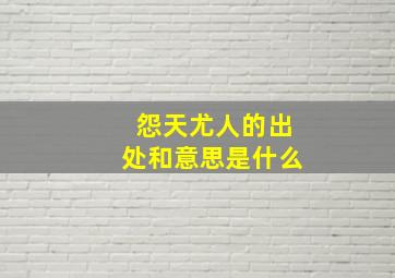 怨天尤人的出处和意思是什么