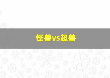 怪兽vs超兽