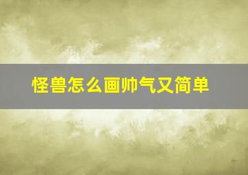 怪兽怎么画帅气又简单