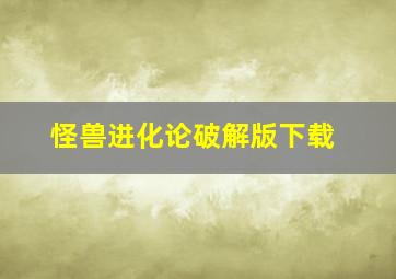 怪兽进化论破解版下载