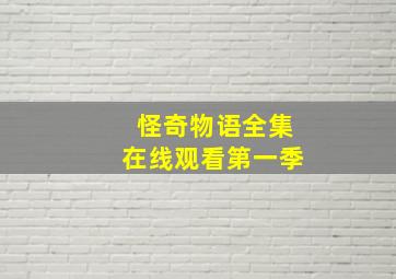 怪奇物语全集在线观看第一季