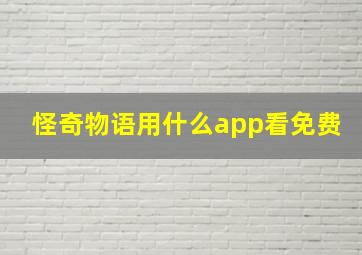 怪奇物语用什么app看免费