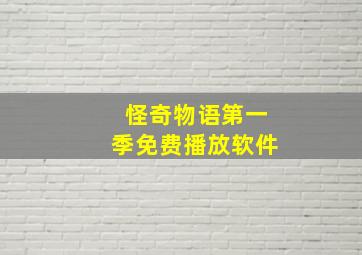 怪奇物语第一季免费播放软件