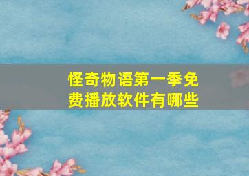 怪奇物语第一季免费播放软件有哪些