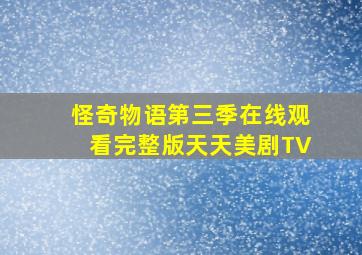 怪奇物语第三季在线观看完整版天天美剧TV