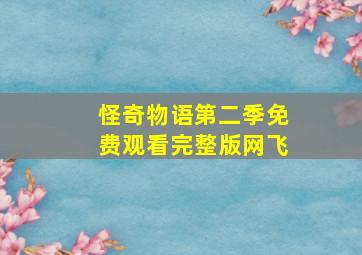 怪奇物语第二季免费观看完整版网飞