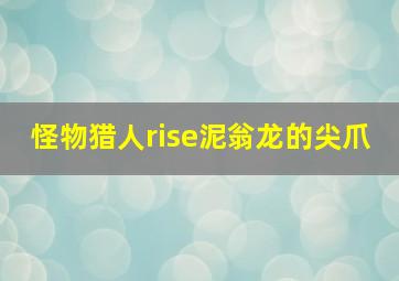 怪物猎人rise泥翁龙的尖爪