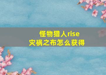 怪物猎人rise灾祸之布怎么获得