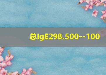 总IgE298.500--100