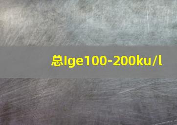 总Ige100-200ku/l