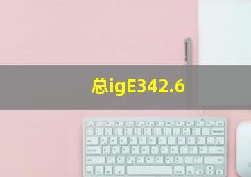 总igE342.6