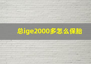 总ige2000多怎么保胎