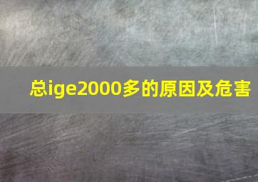 总ige2000多的原因及危害