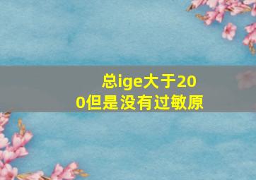 总ige大于200但是没有过敏原