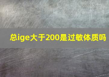 总ige大于200是过敏体质吗