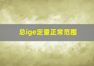 总ige定量正常范围