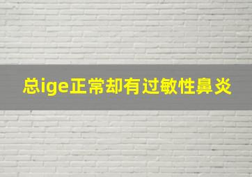 总ige正常却有过敏性鼻炎