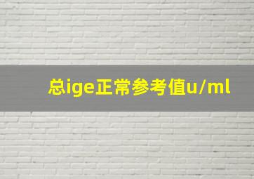 总ige正常参考值u/ml