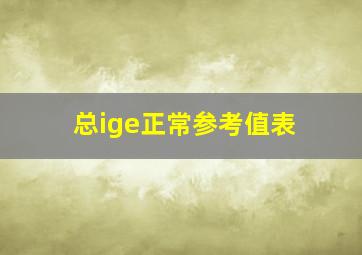 总ige正常参考值表