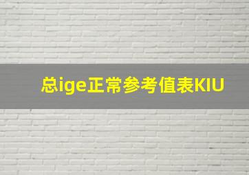 总ige正常参考值表KIU