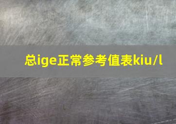 总ige正常参考值表kiu/l