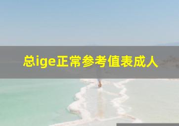 总ige正常参考值表成人