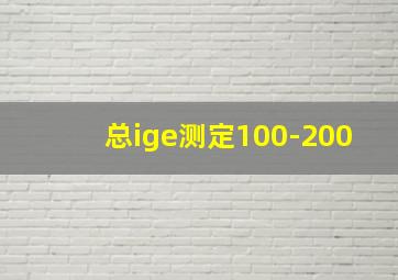 总ige测定100-200